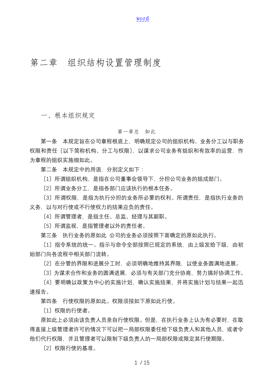 组织结构设置管理系统规章制度_第1页