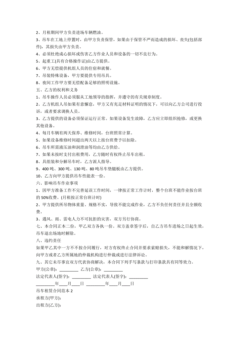 最新吊车租赁合同范本5篇_第2页