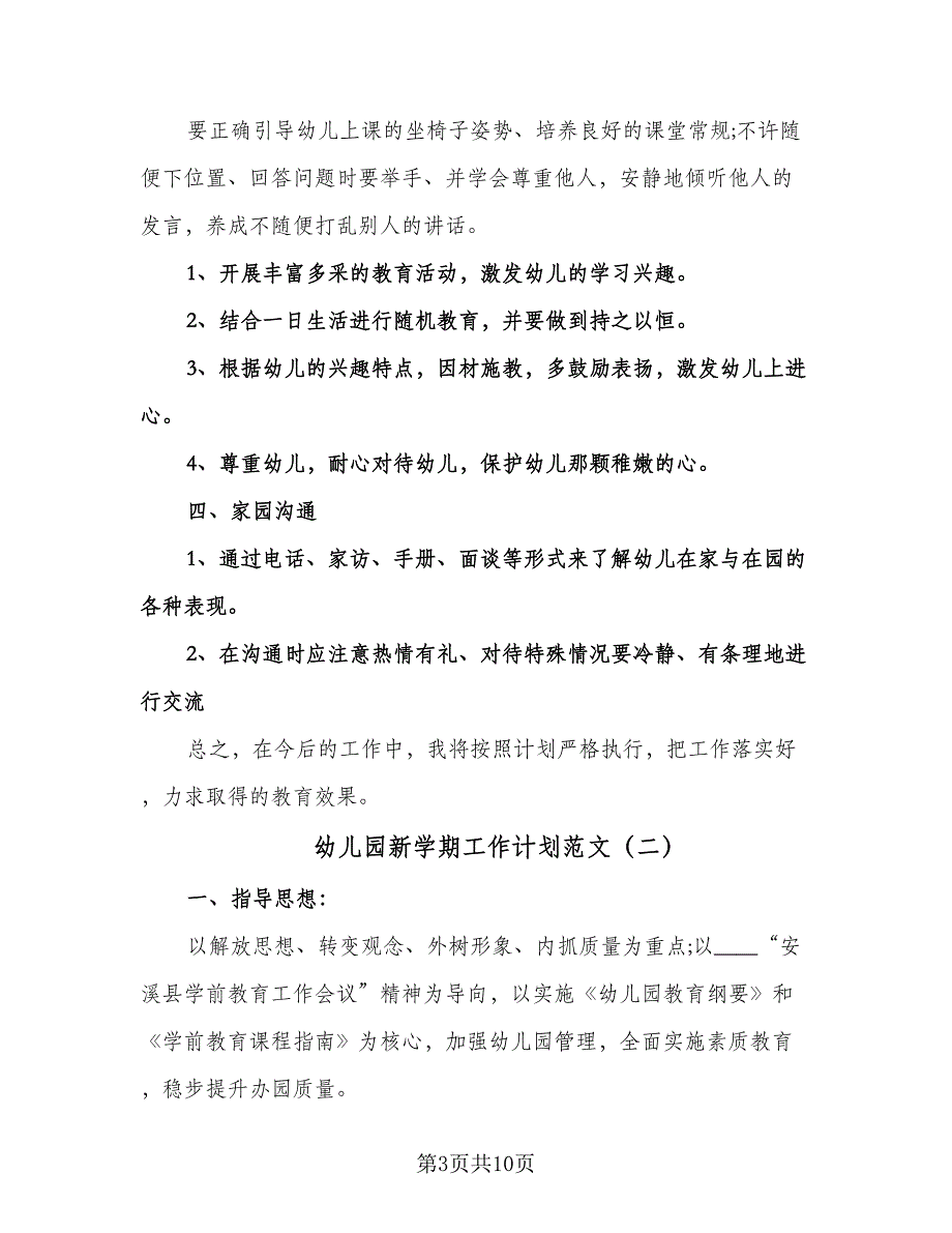 幼儿园新学期工作计划范文（四篇）.doc_第3页