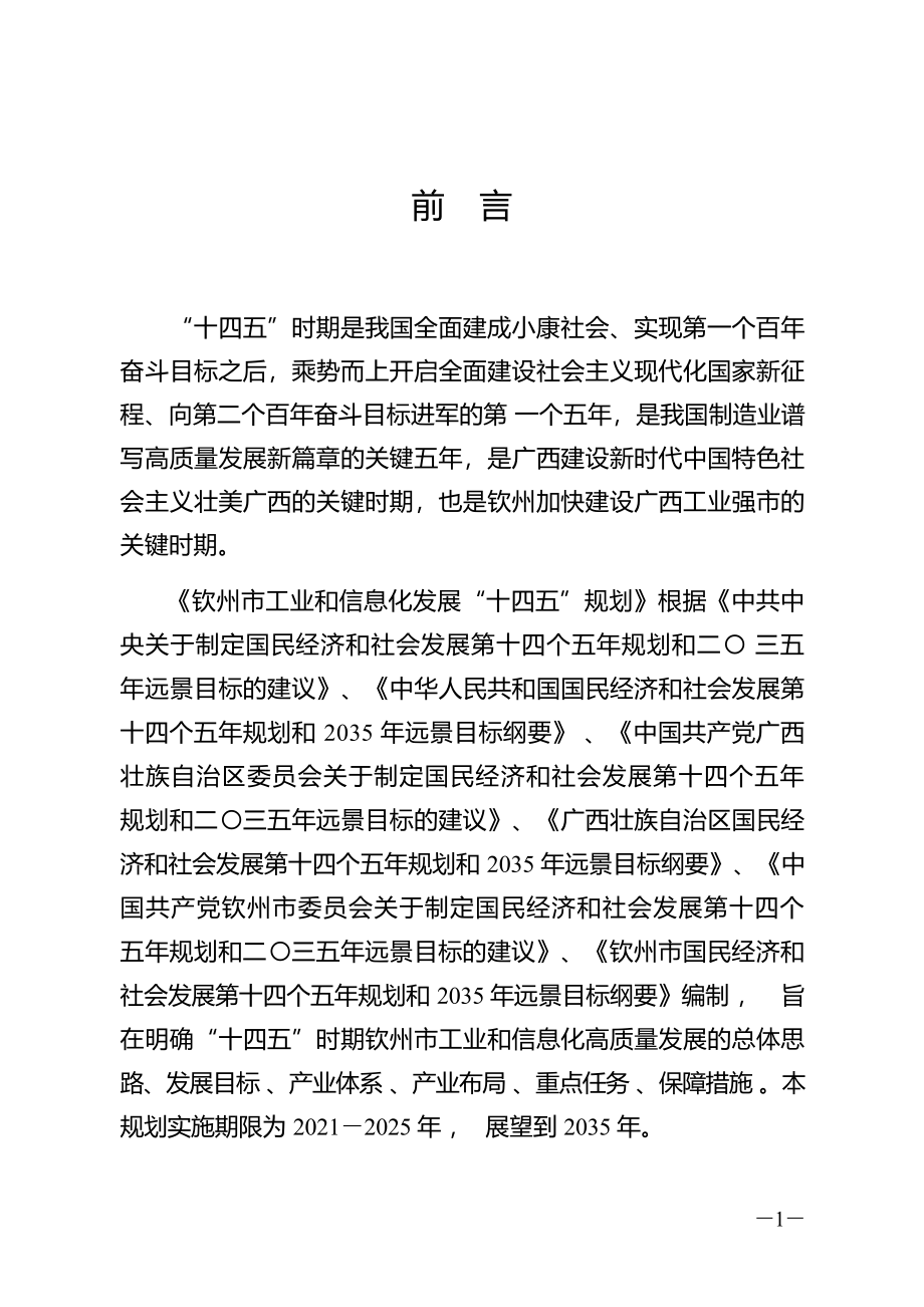 钦州市工业和信息化发展“十四五”规划.docx_第3页