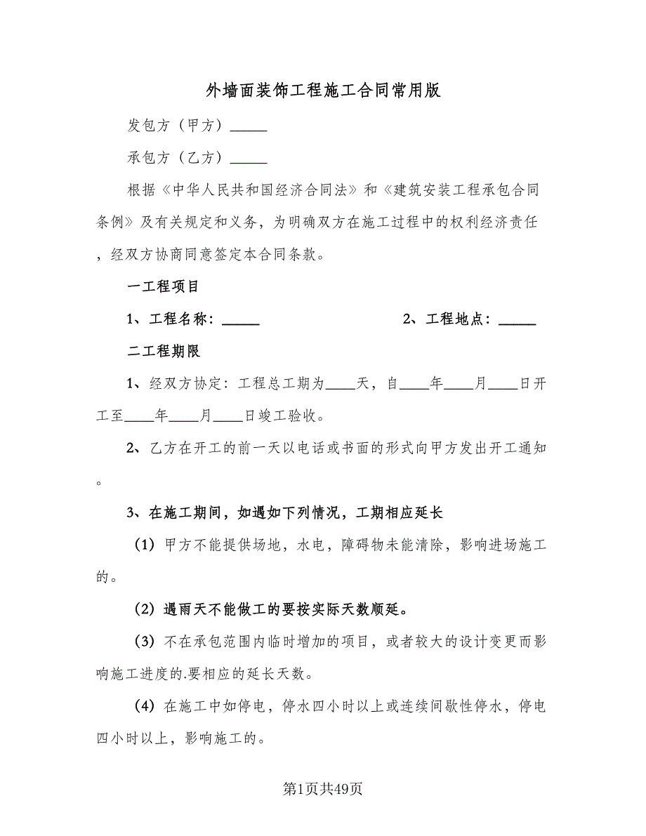 外墙面装饰工程施工合同常用版（八篇）.doc_第1页