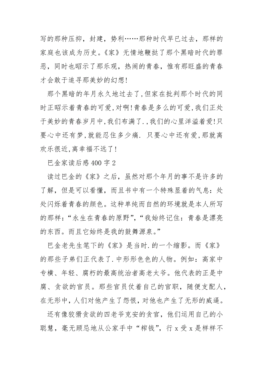 巴金家读后感400字.docx_第2页