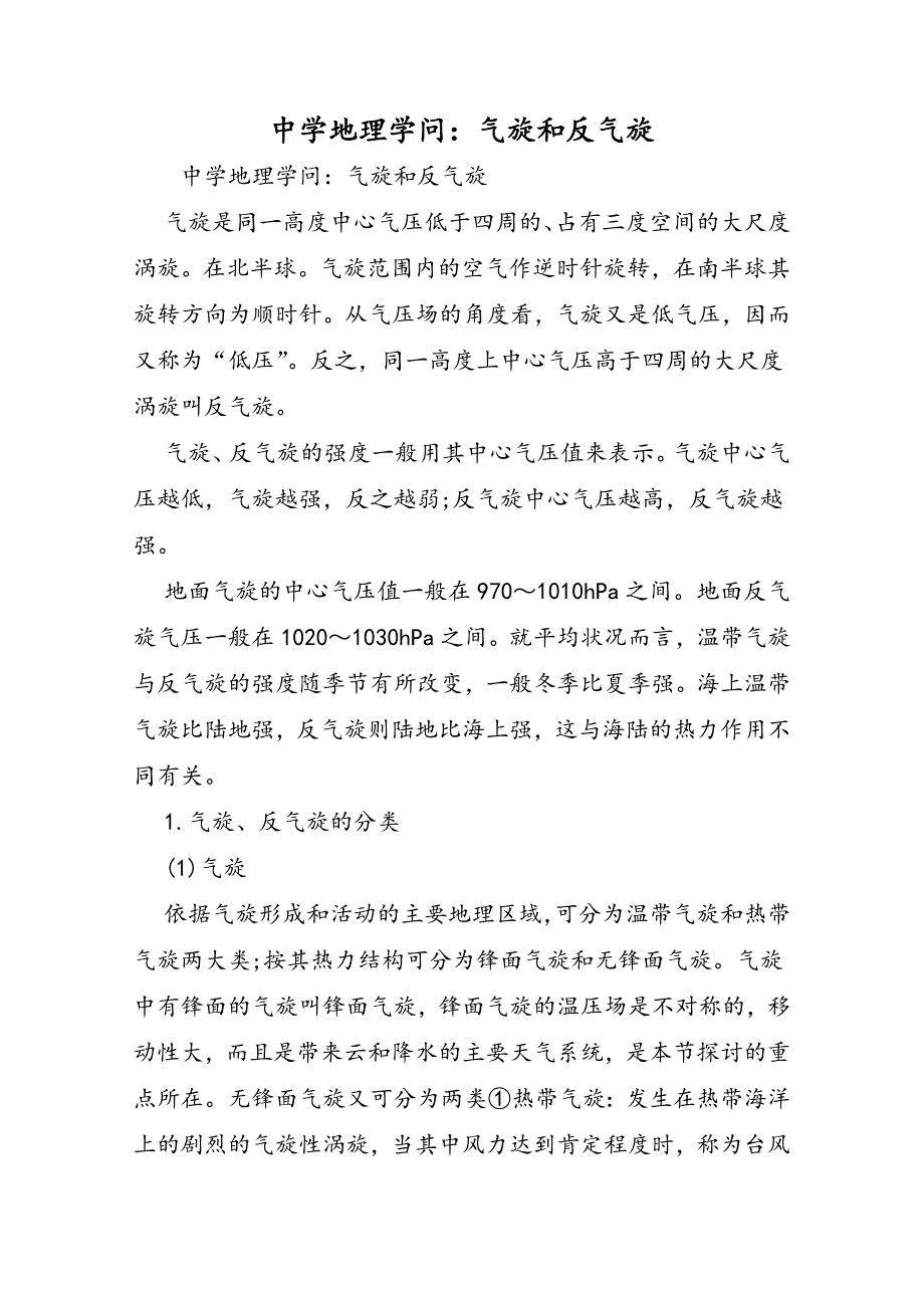 高中地理知识：气旋和反气旋_第1页
