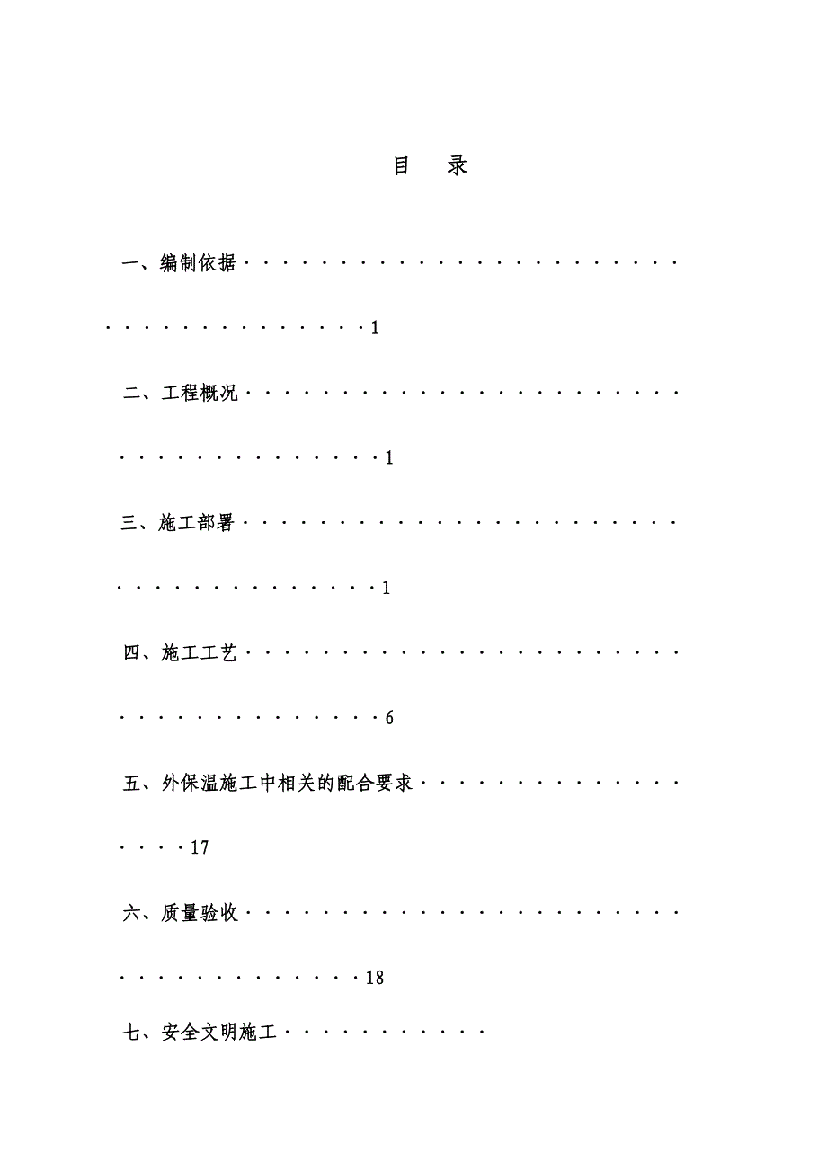 XPS板面砖涂料XPS施工方案(DOC 25页)_第2页