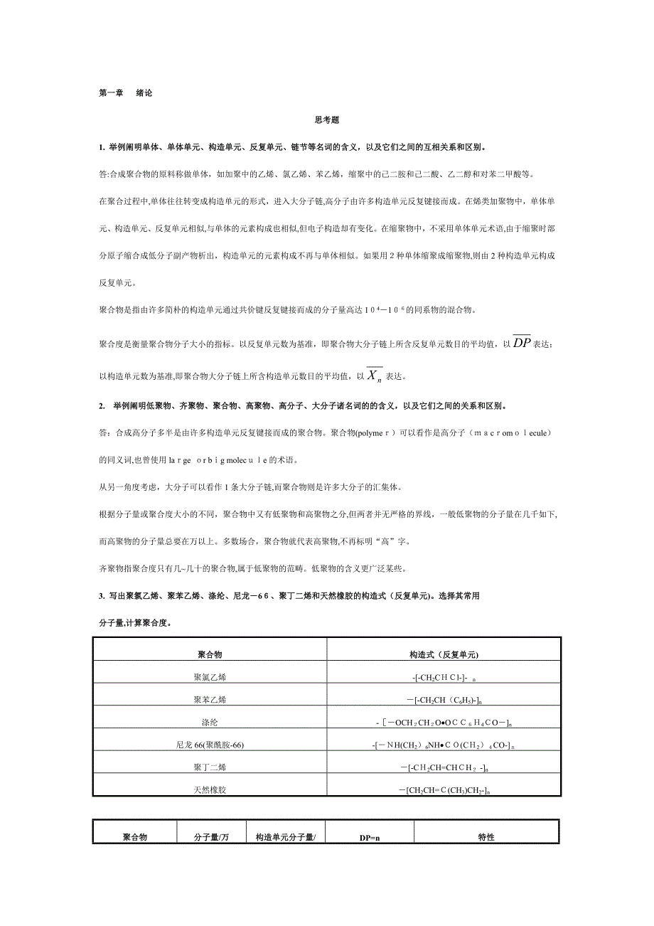 高分子化学第五版课后习题答案资料_第1页