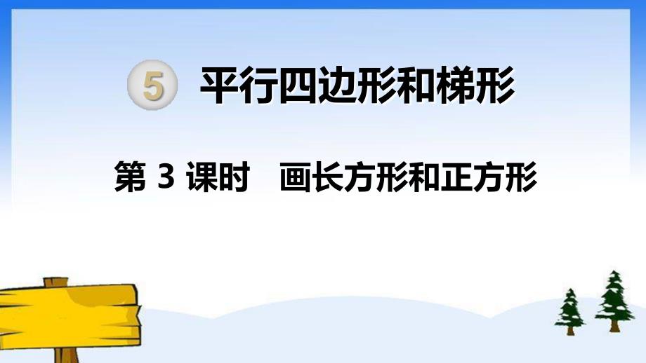 人教版四年级数学下册《画长方形和正方形》课件_第1页