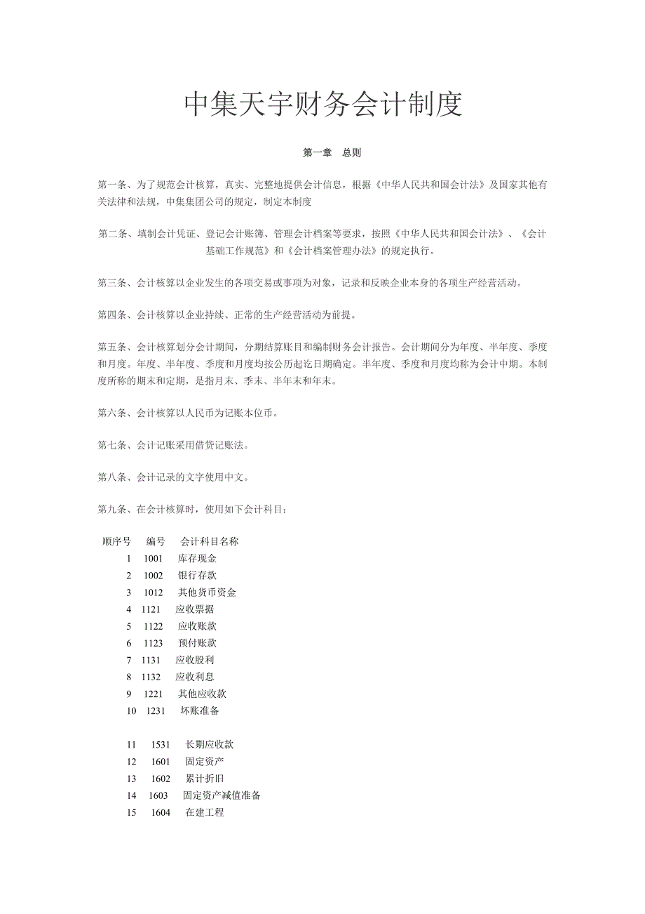 中集天宇会计制度321.doc_第1页