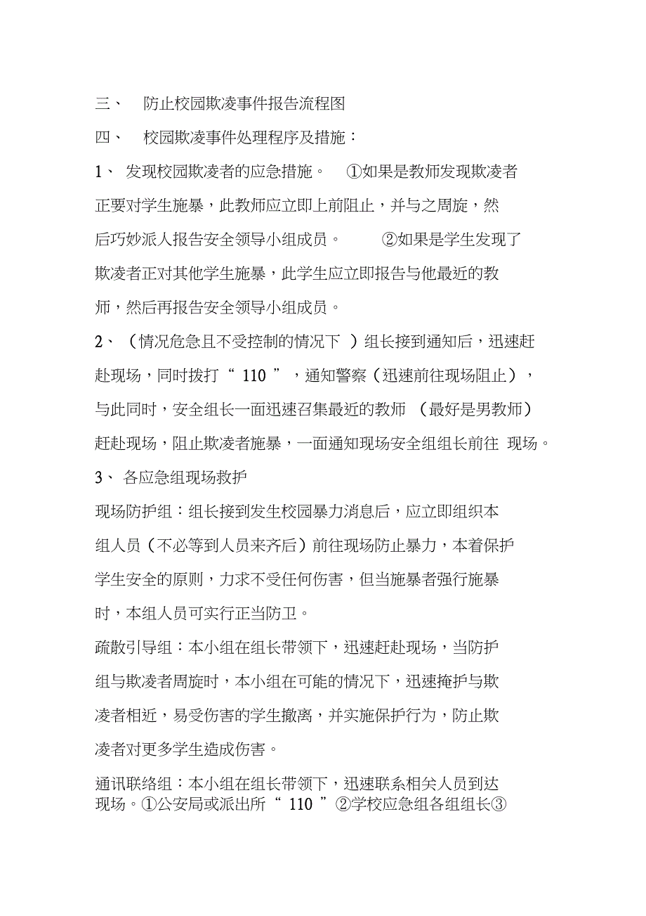 校园欺凌应急处置预案_第2页