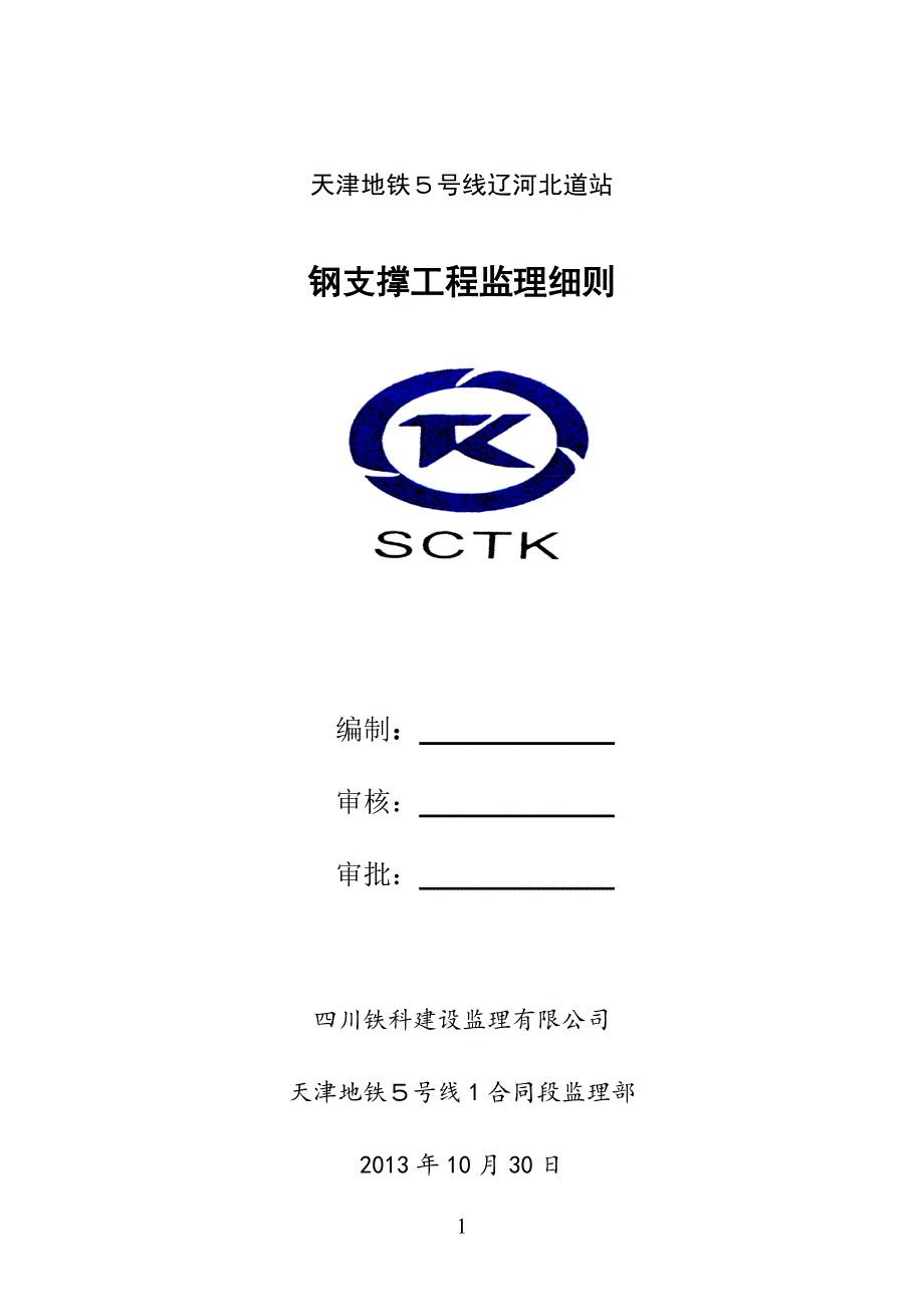 地铁线道站钢支撑监理实施细则_第1页