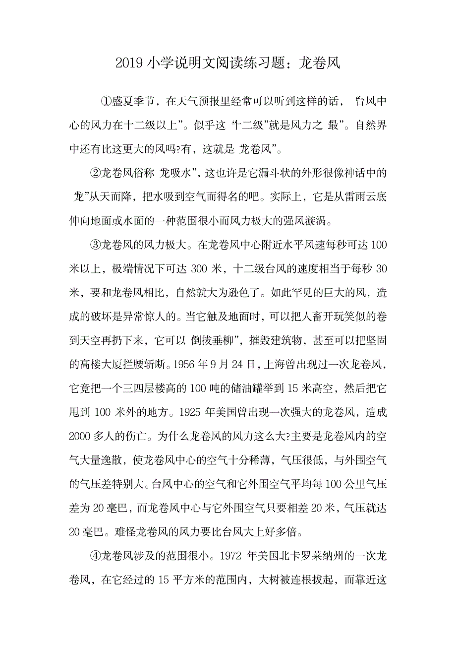 2023年2019小学说明文阅读练习题：龙卷风.doc_第1页
