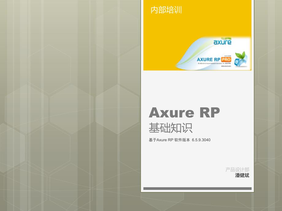 AxureRP基础知识_第1页