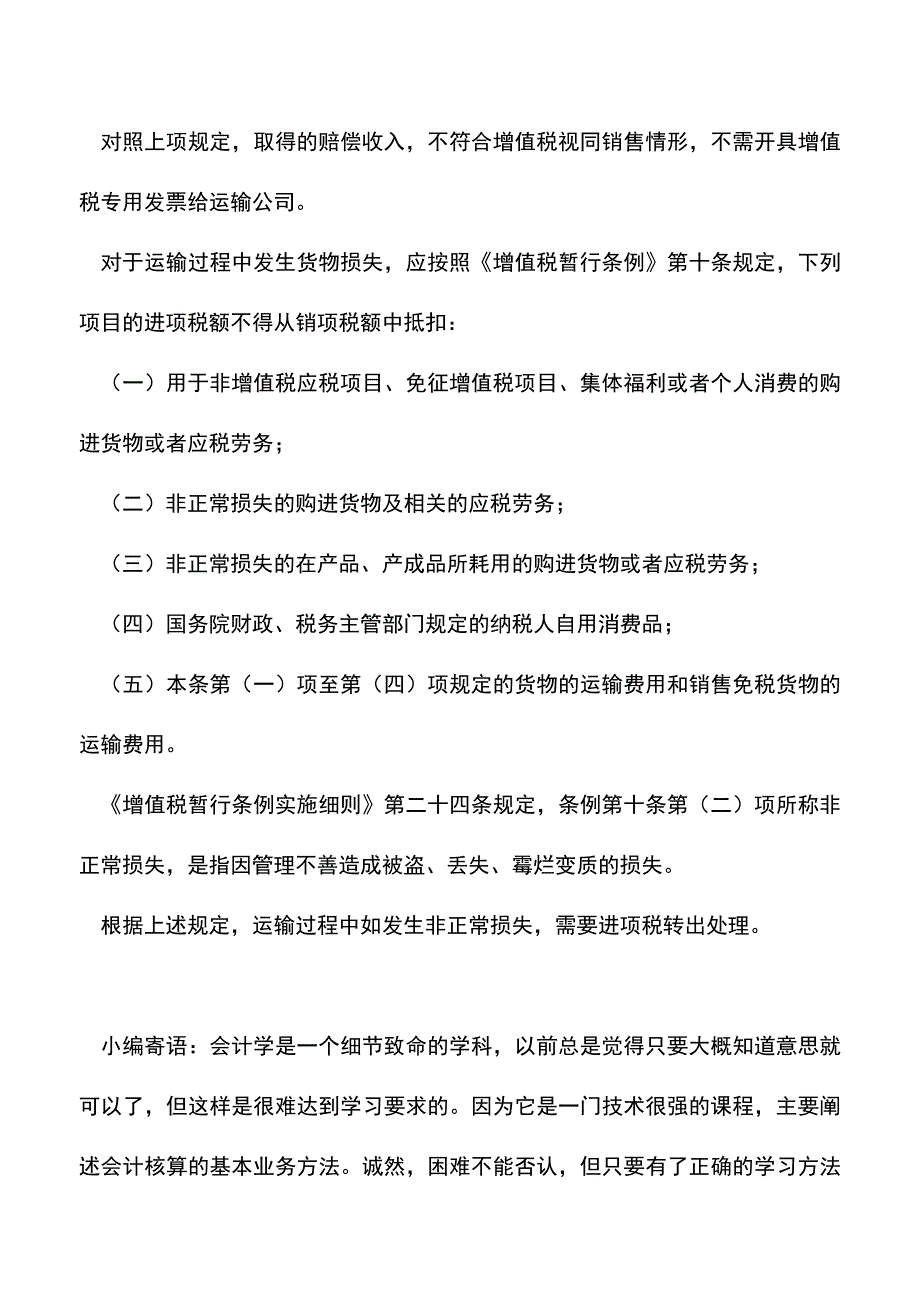 会计实务：运输途中损失的赔偿是否视同销售行为-.doc_第2页