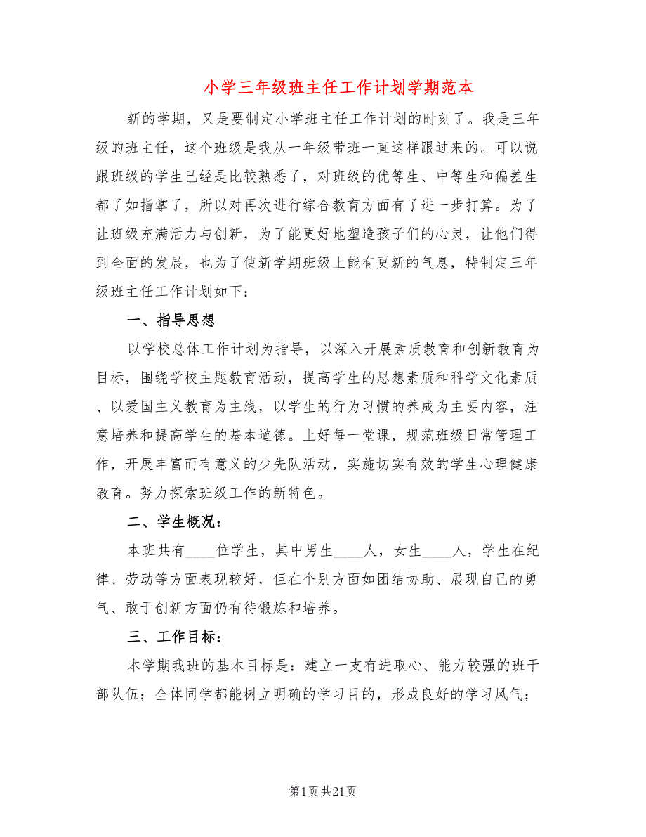 小学三年级班主任工作计划学期范本(7篇)_第1页