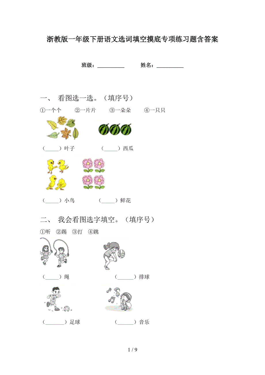 浙教版一年级下册语文选词填空摸底专项练习题含答案_第1页