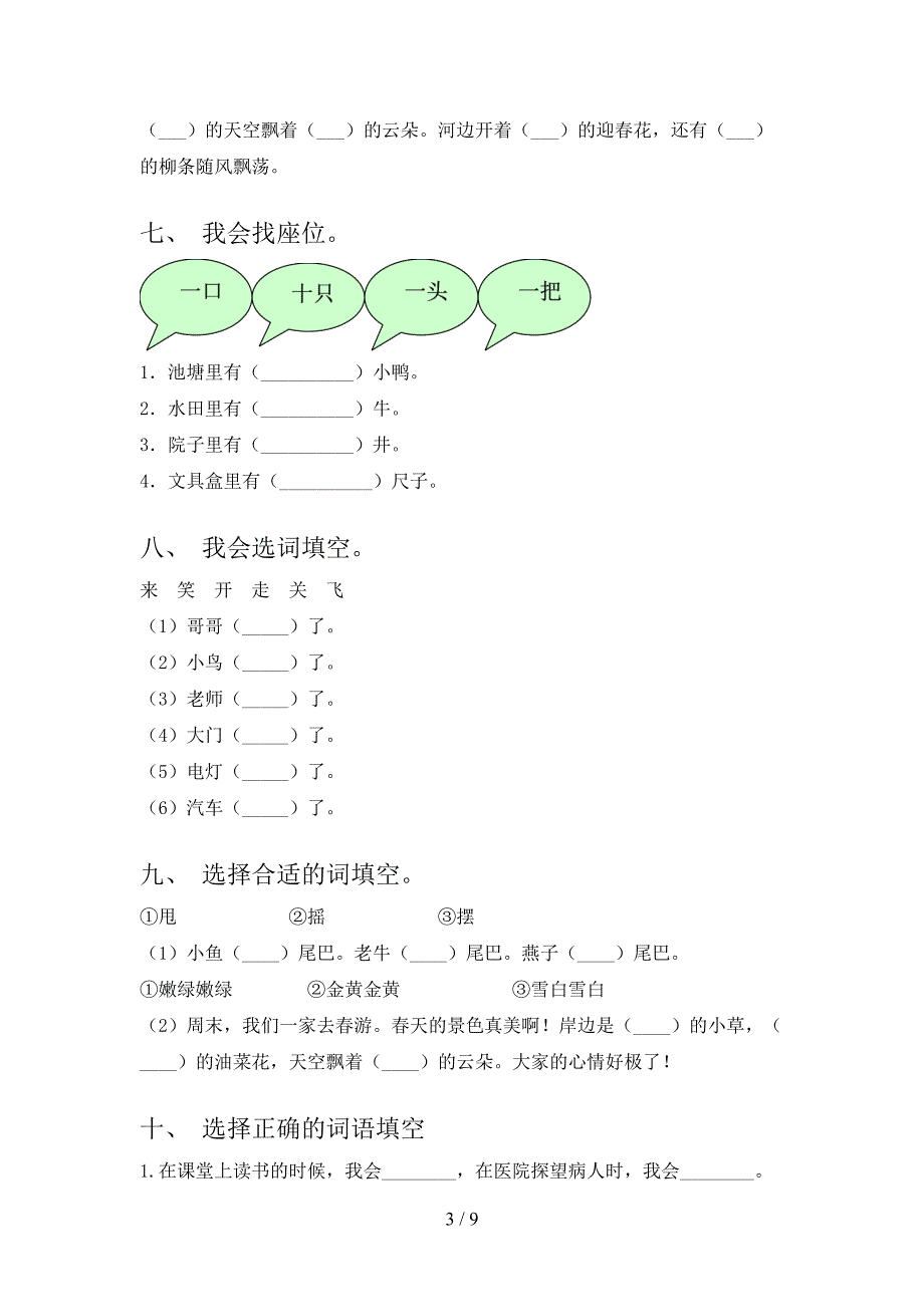 浙教版一年级下册语文选词填空摸底专项练习题含答案_第3页