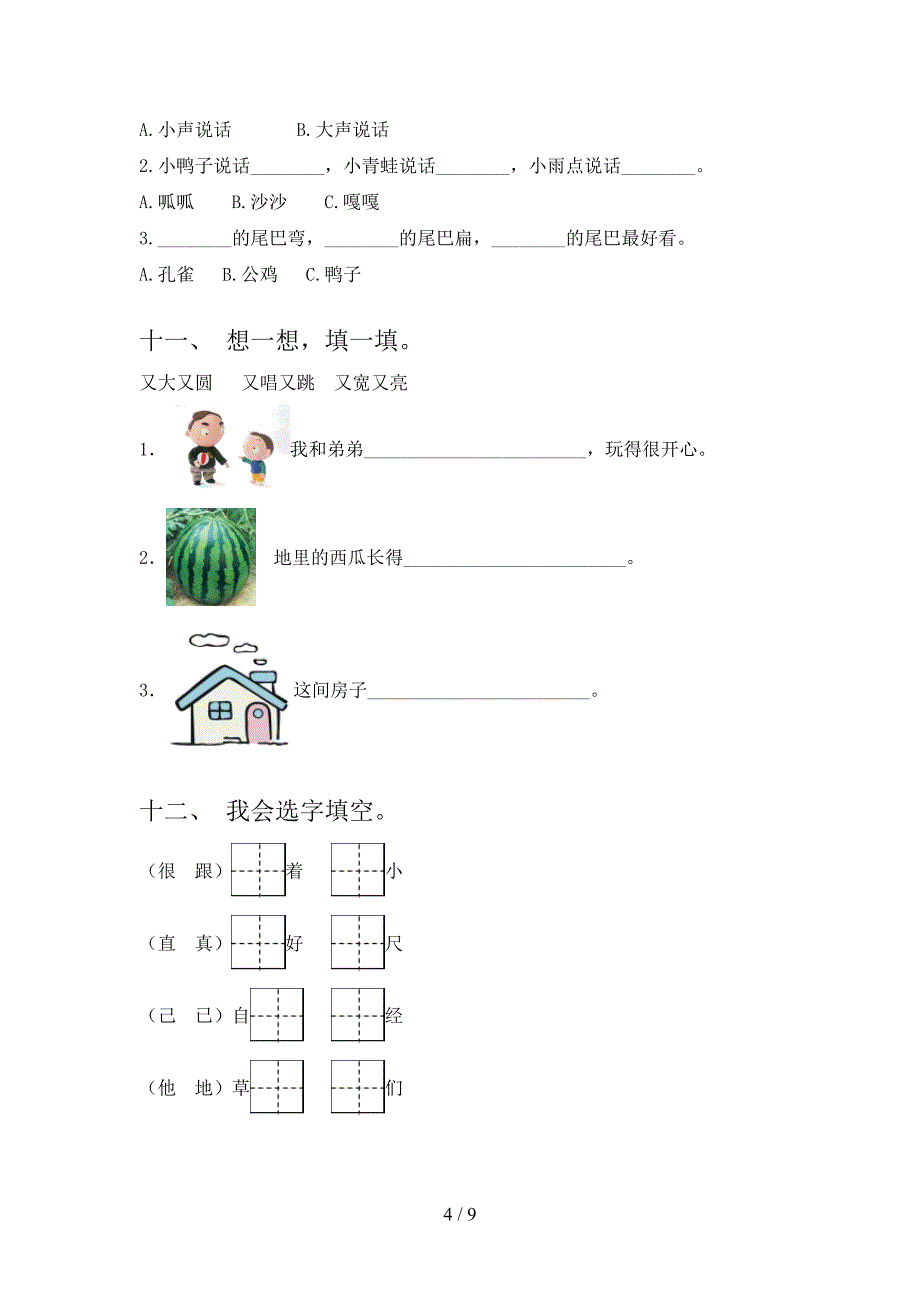 浙教版一年级下册语文选词填空摸底专项练习题含答案_第4页