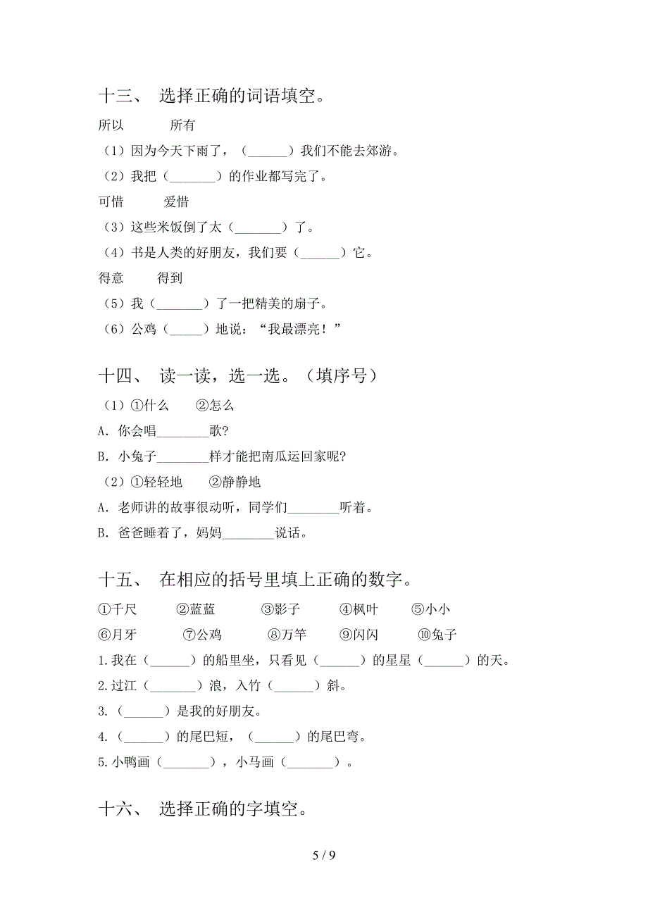 浙教版一年级下册语文选词填空摸底专项练习题含答案_第5页