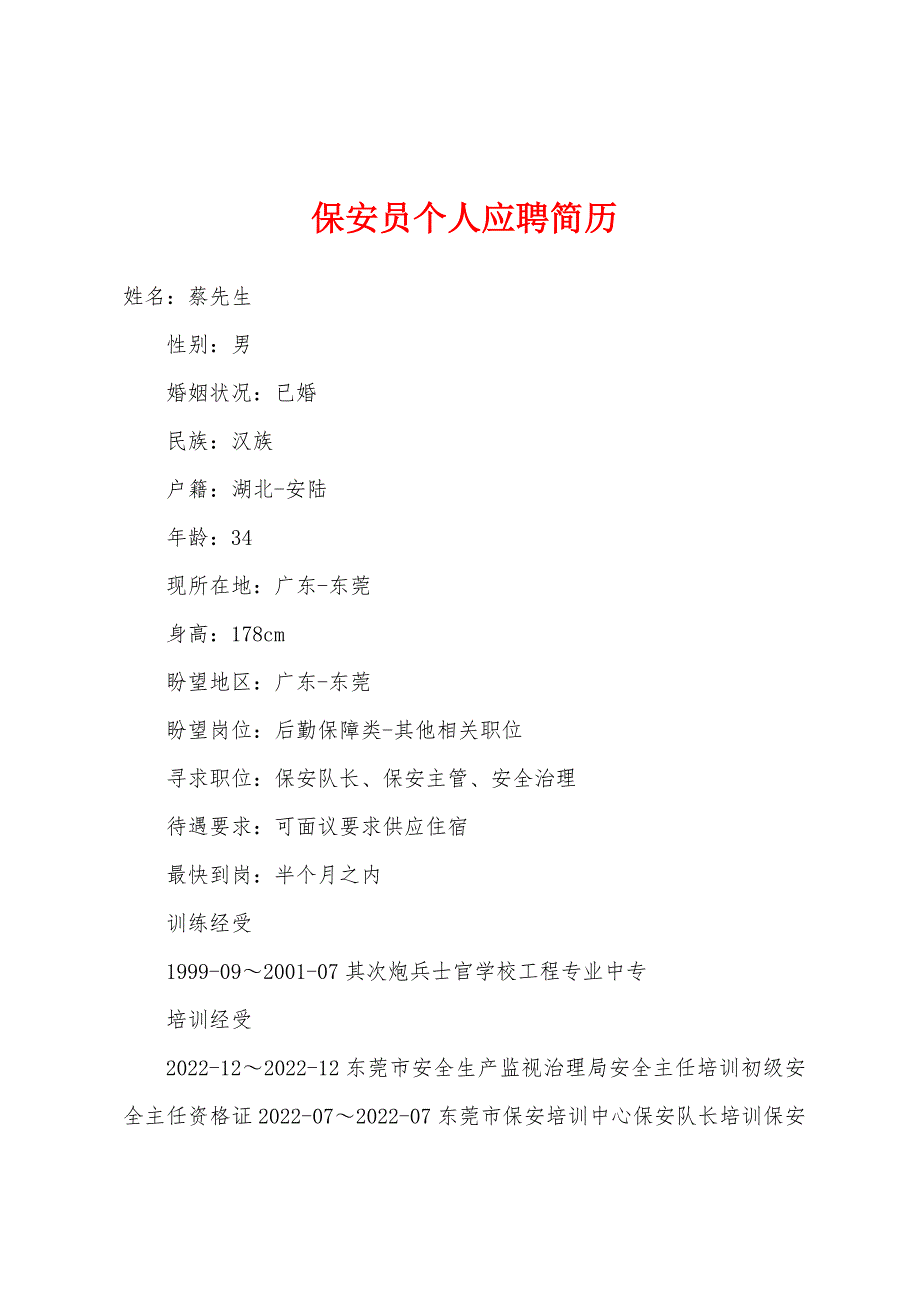 保安员个人应聘简历.docx_第1页