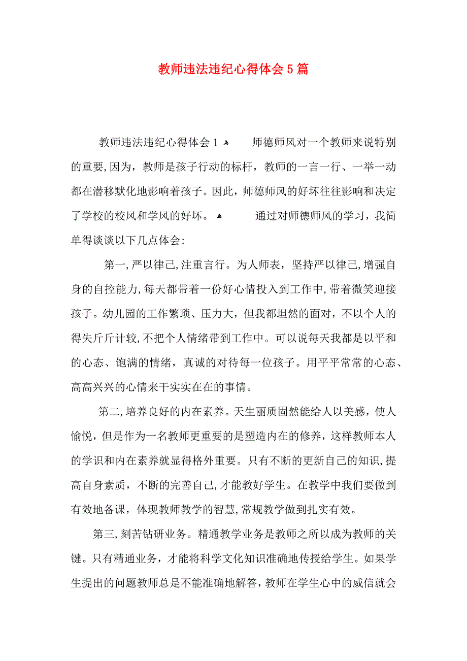 教师违法违纪心得体会5篇_第1页