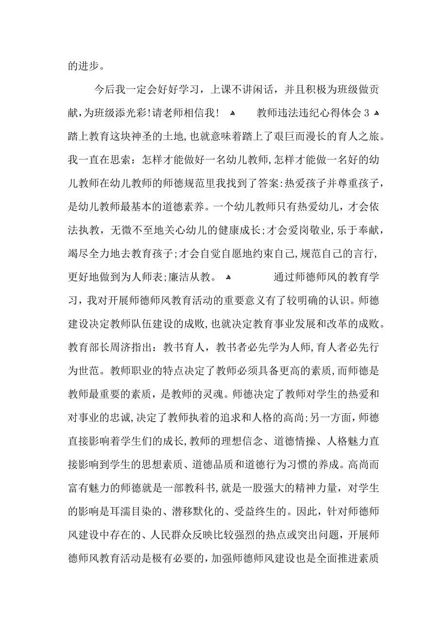 教师违法违纪心得体会5篇_第5页