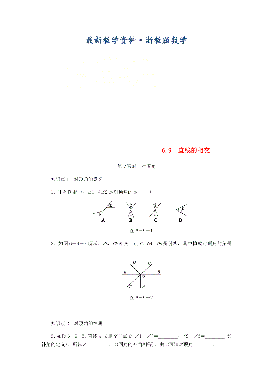 最新七年级数学上册第6章图形的初步知识6.9直线的相交第1课时对顶角同步练习浙教版(01)_第1页