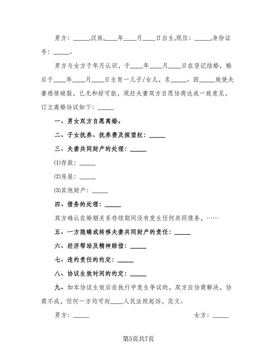 2023起诉离婚协议书参考样本（四篇）.doc_第5页