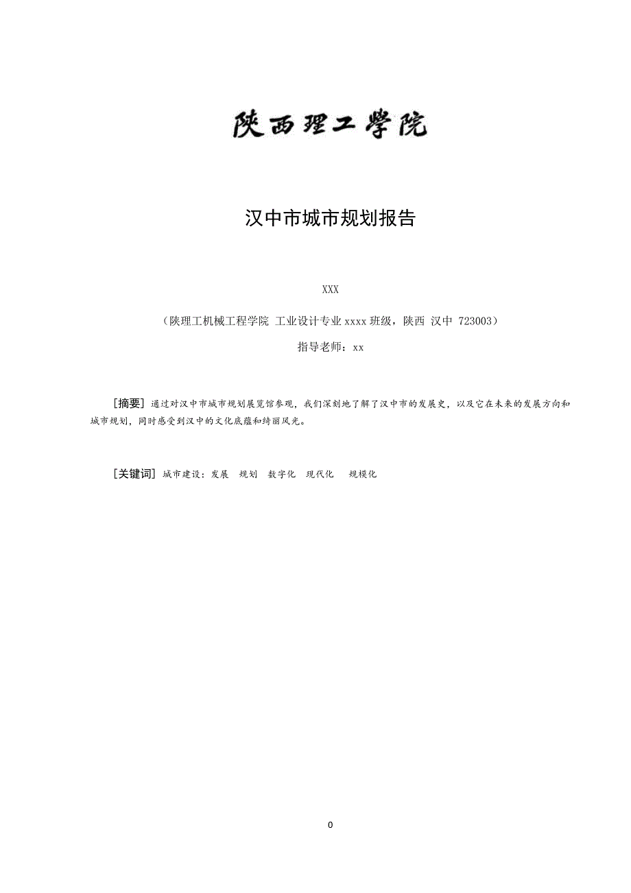 汉中市城市规划.docx_第1页