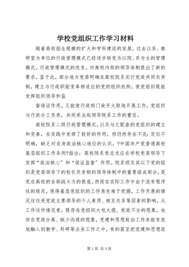 2023年学校党组织工作学习材料.docx