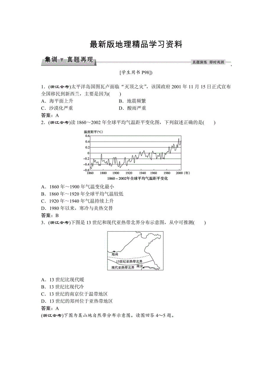 【最新】高考地理湘教版练习：必修Ⅰ第四章 自然环境对人类活动的影响 第二节集训真题再现Word版含答案_第1页