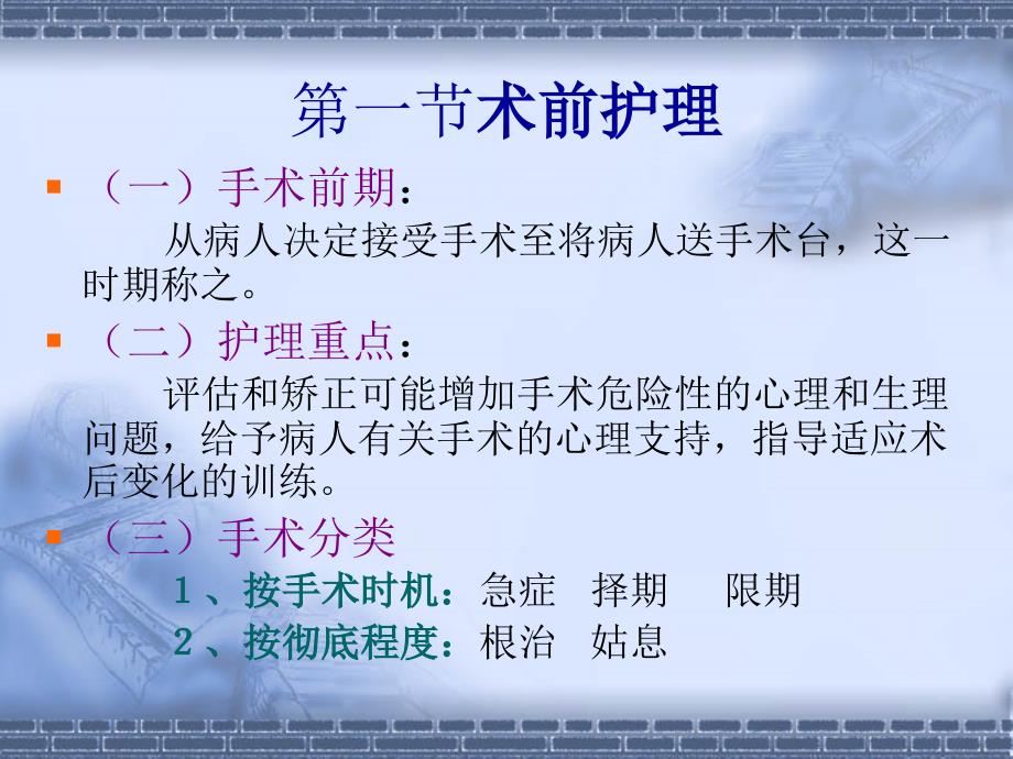 教学课件第六章围手术期护理_第3页