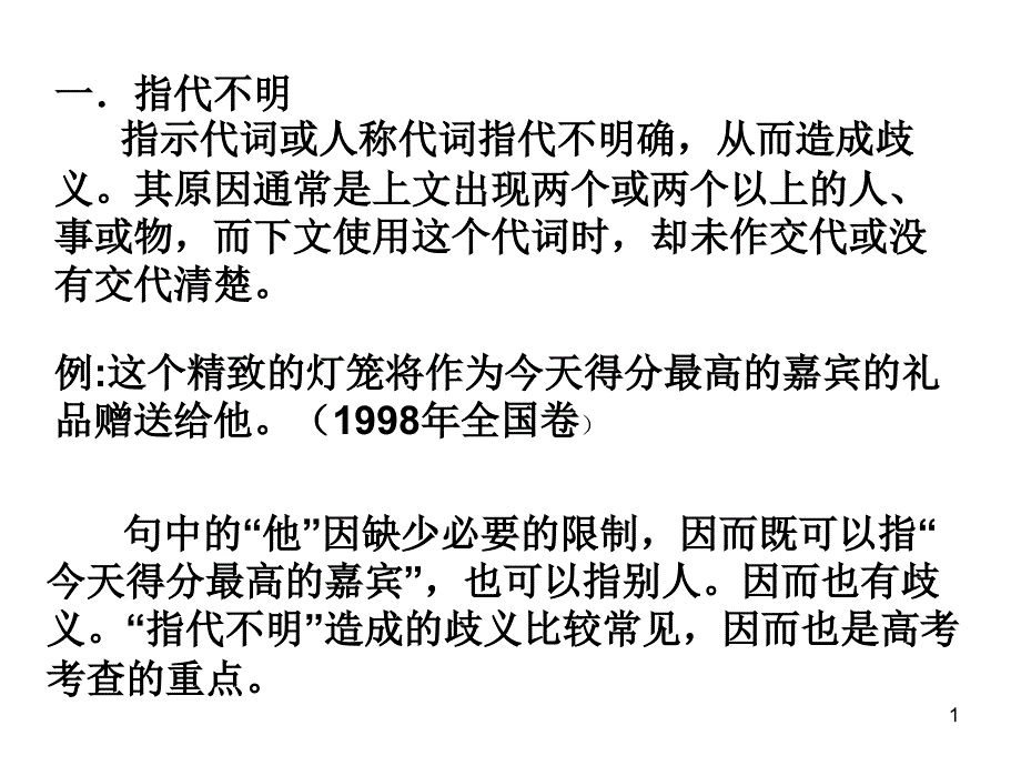 造成句子歧义的几个原因PowerPoint 演示文稿_第1页