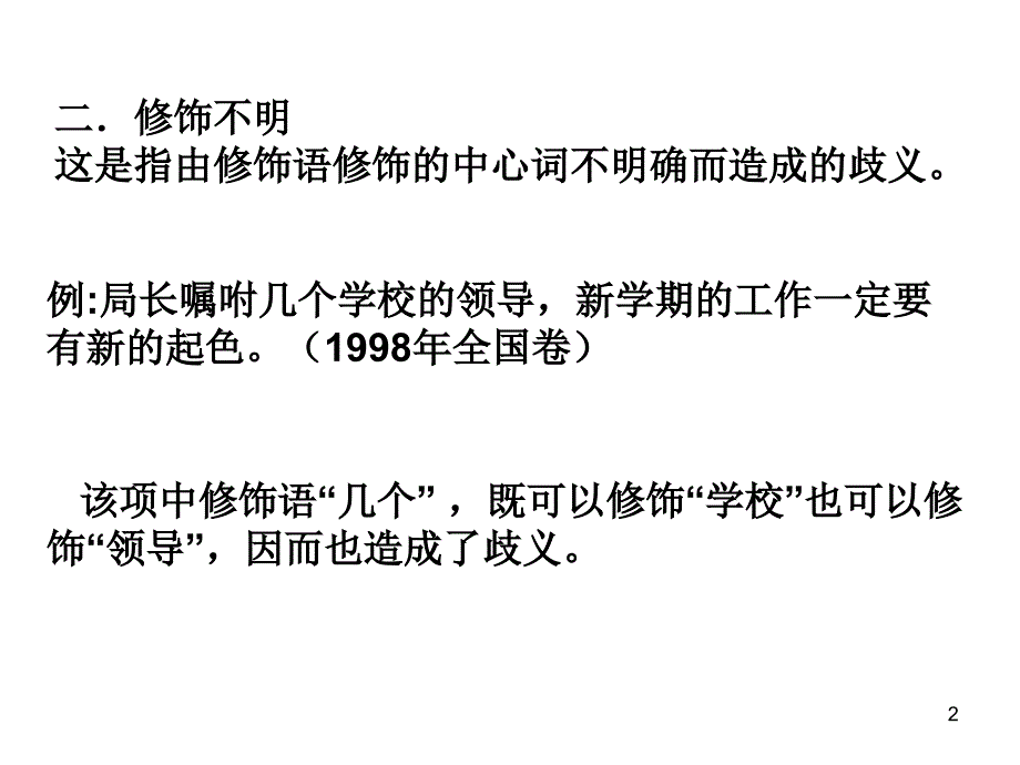 造成句子歧义的几个原因PowerPoint 演示文稿_第2页