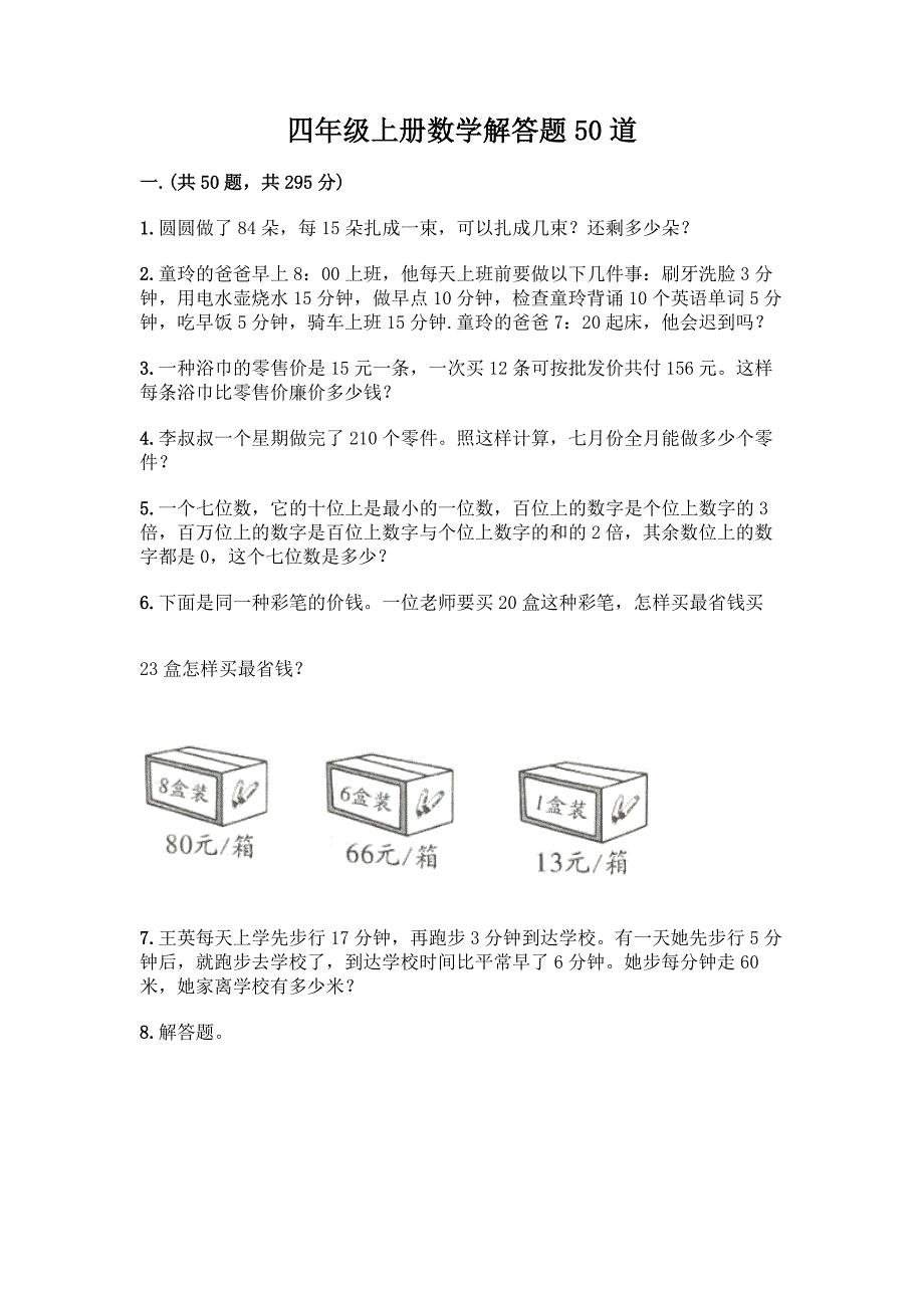四年级上册数学解答题50道精品(名校卷).docx_第1页