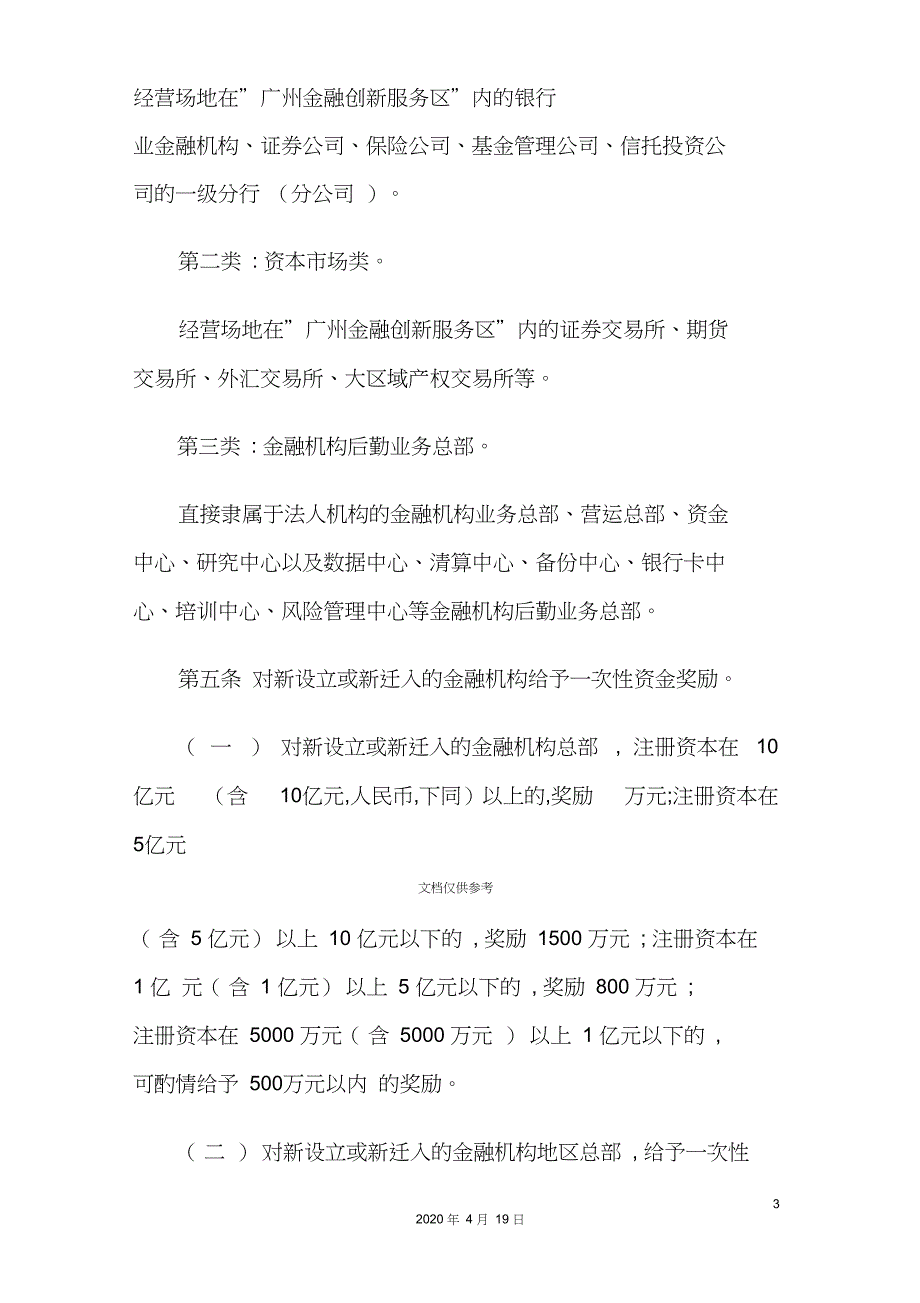 鼓励发展金融产业暂行制度_第3页