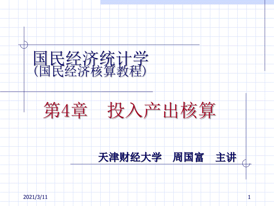 国民经济统计学杨灿周国富周国富教授课件_第1页