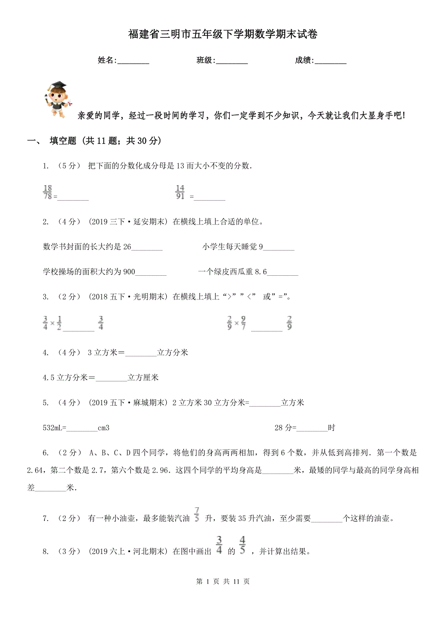 福建省三明市五年级下学期数学期末试卷_第1页