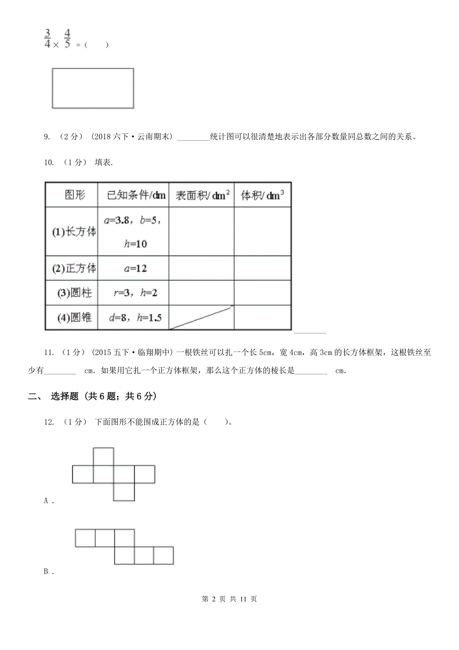 福建省三明市五年级下学期数学期末试卷_第2页