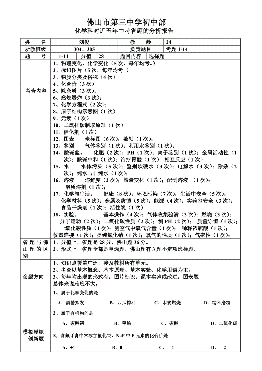 (1-14刘俊)省化学试题分析佛山第三中学初中部.doc_第1页