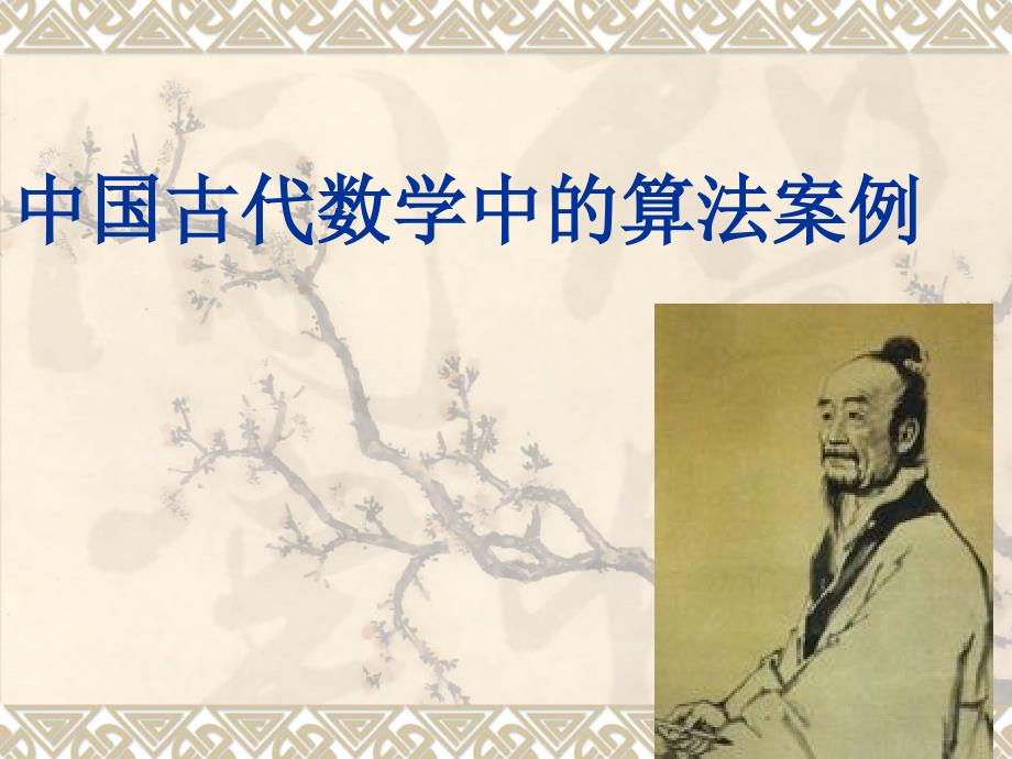 中国古代数学中的算法案例_第1页