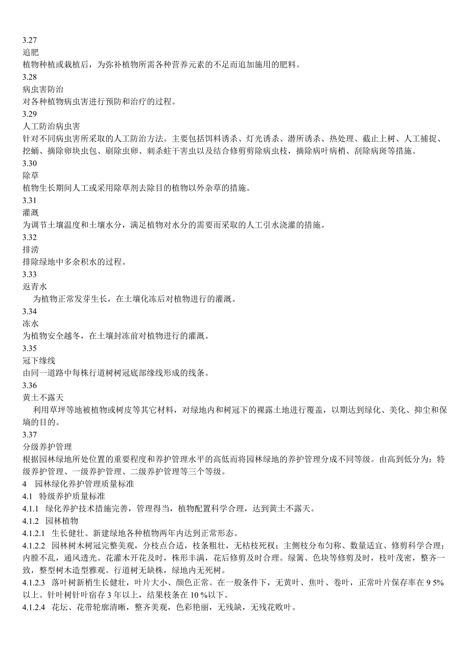 北京城园林绿化养护管理标准_第3页