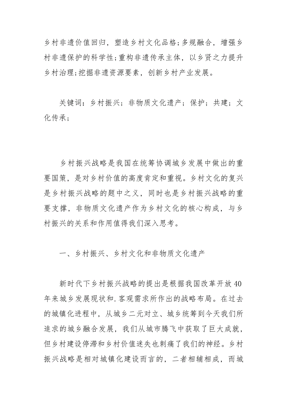 乡村振兴战略与非物质文化遗产保护问题探论_第2页