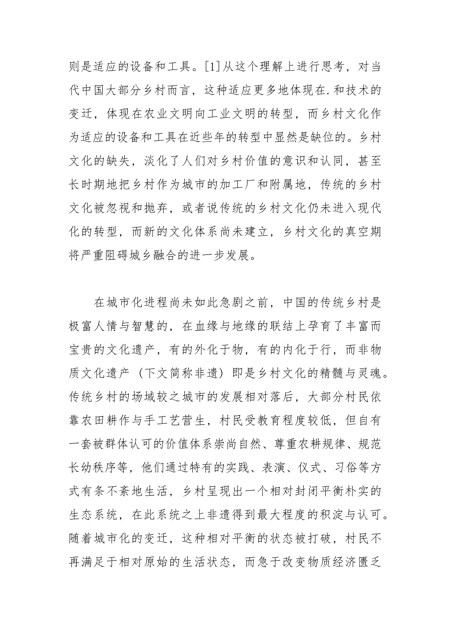 乡村振兴战略与非物质文化遗产保护问题探论_第4页