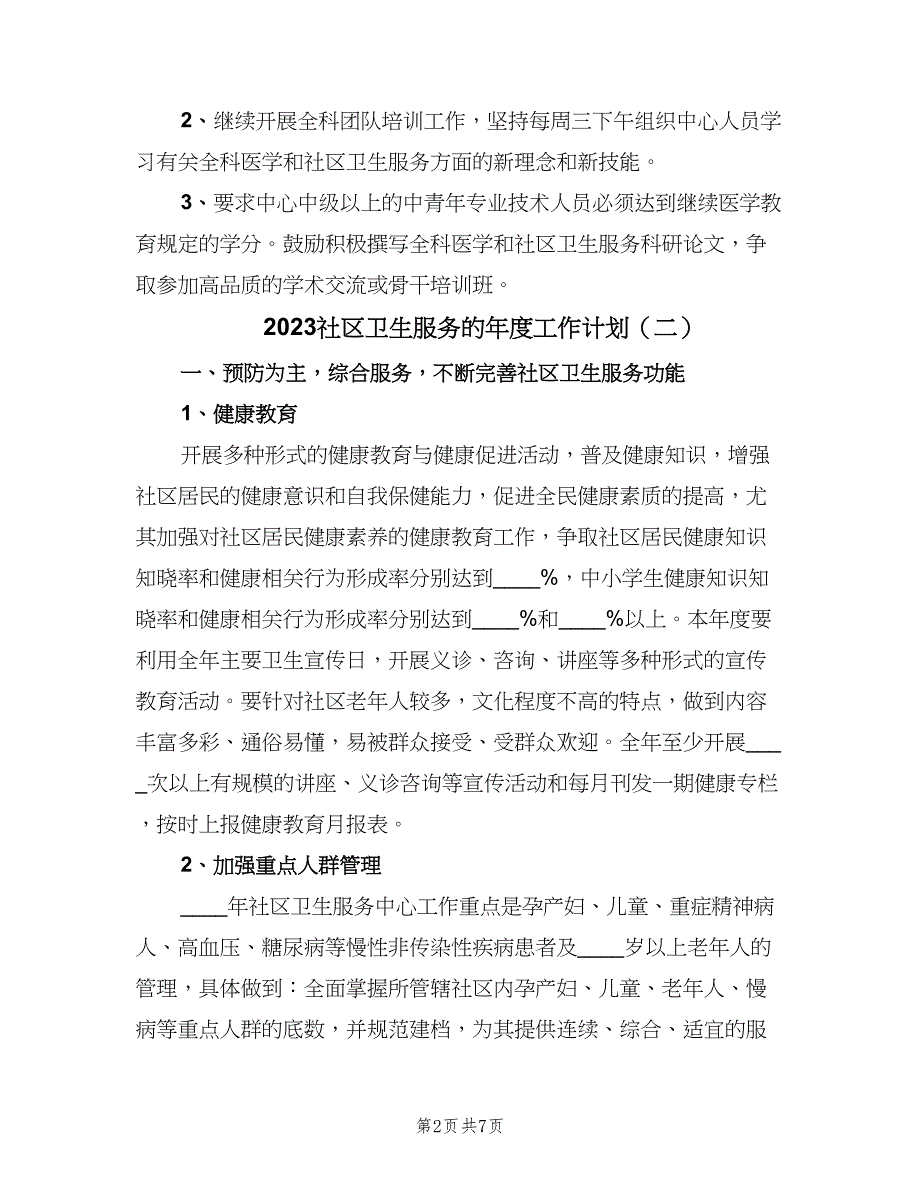 2023社区卫生服务的年度工作计划（二篇）.doc_第2页