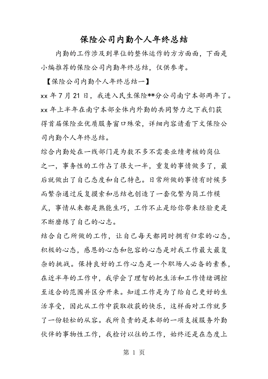 2023年保险公司内勤个人年终总结.doc_第1页