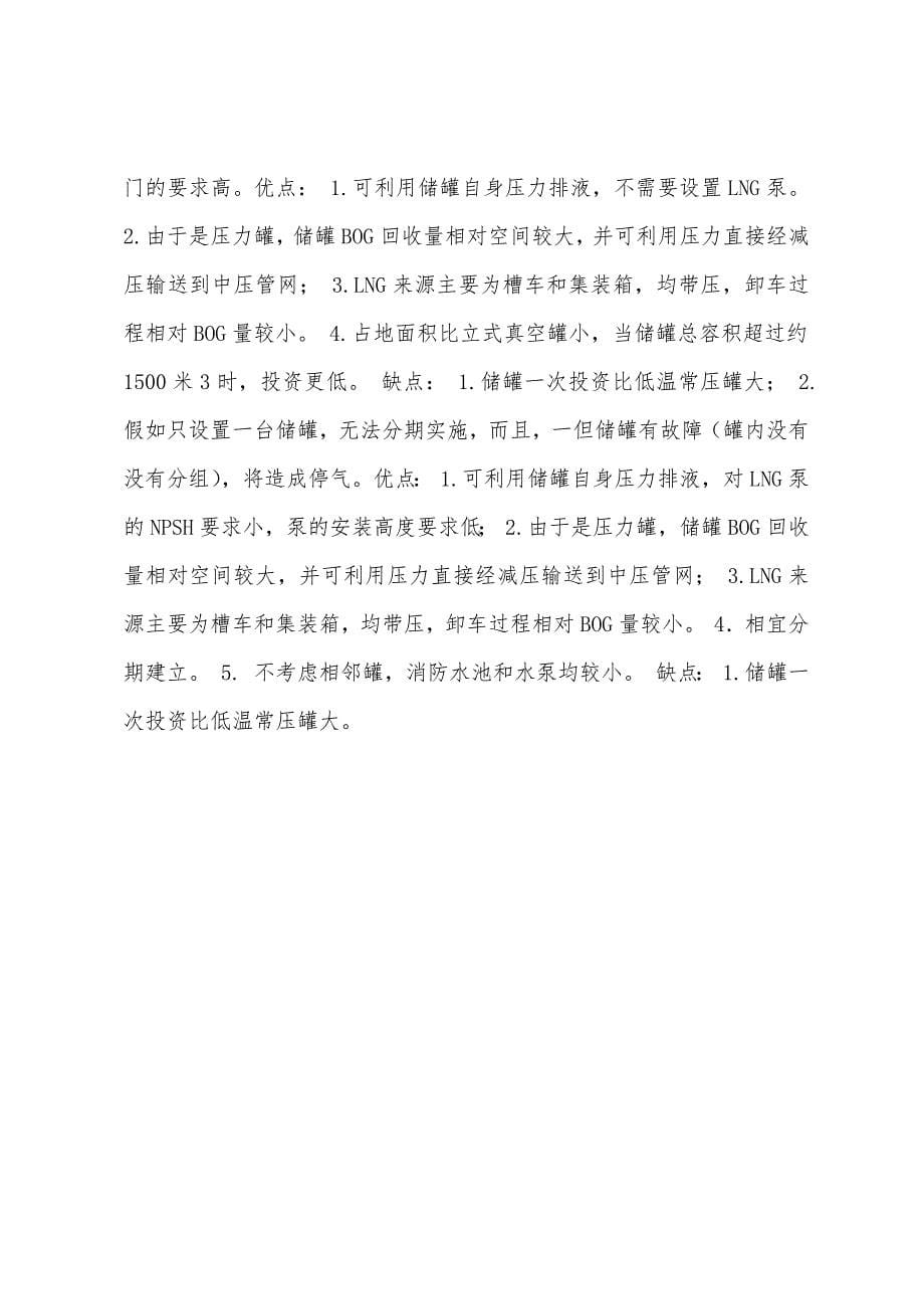 LNG低温储罐的几种储存形式.docx_第5页