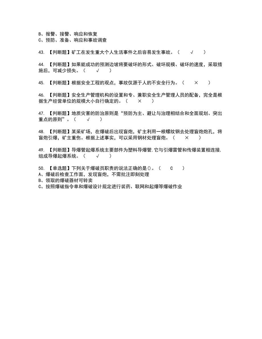 2022年金属非金属矿山（露天矿山）安全管理人员新版试题含答案26_第5页