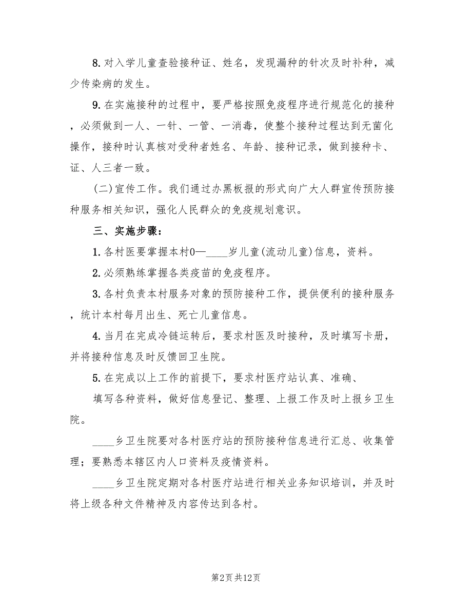 2022年地震灾后群体性预防接种实施方案范文_第2页