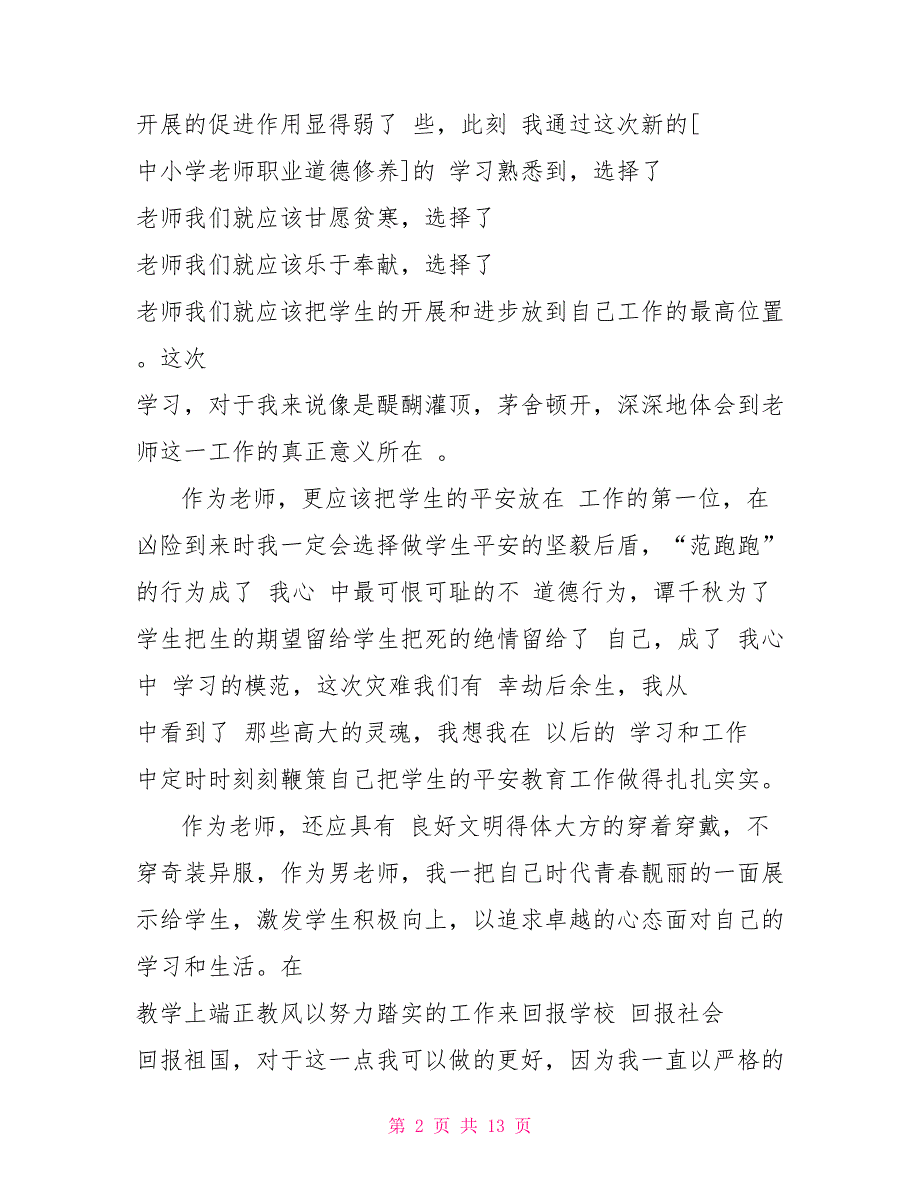 2022关于职业道德的心得体会5篇汇总_第2页