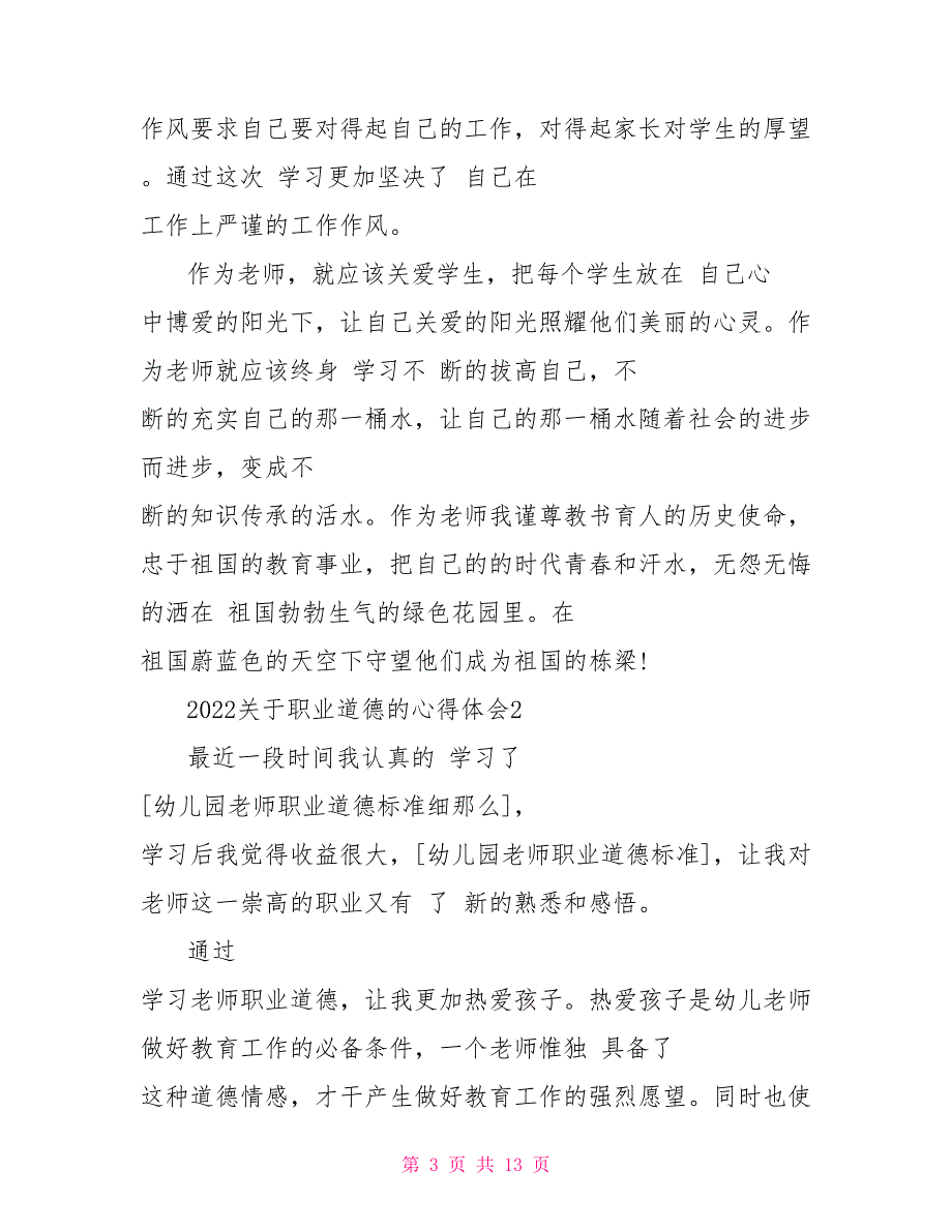 2022关于职业道德的心得体会5篇汇总_第3页