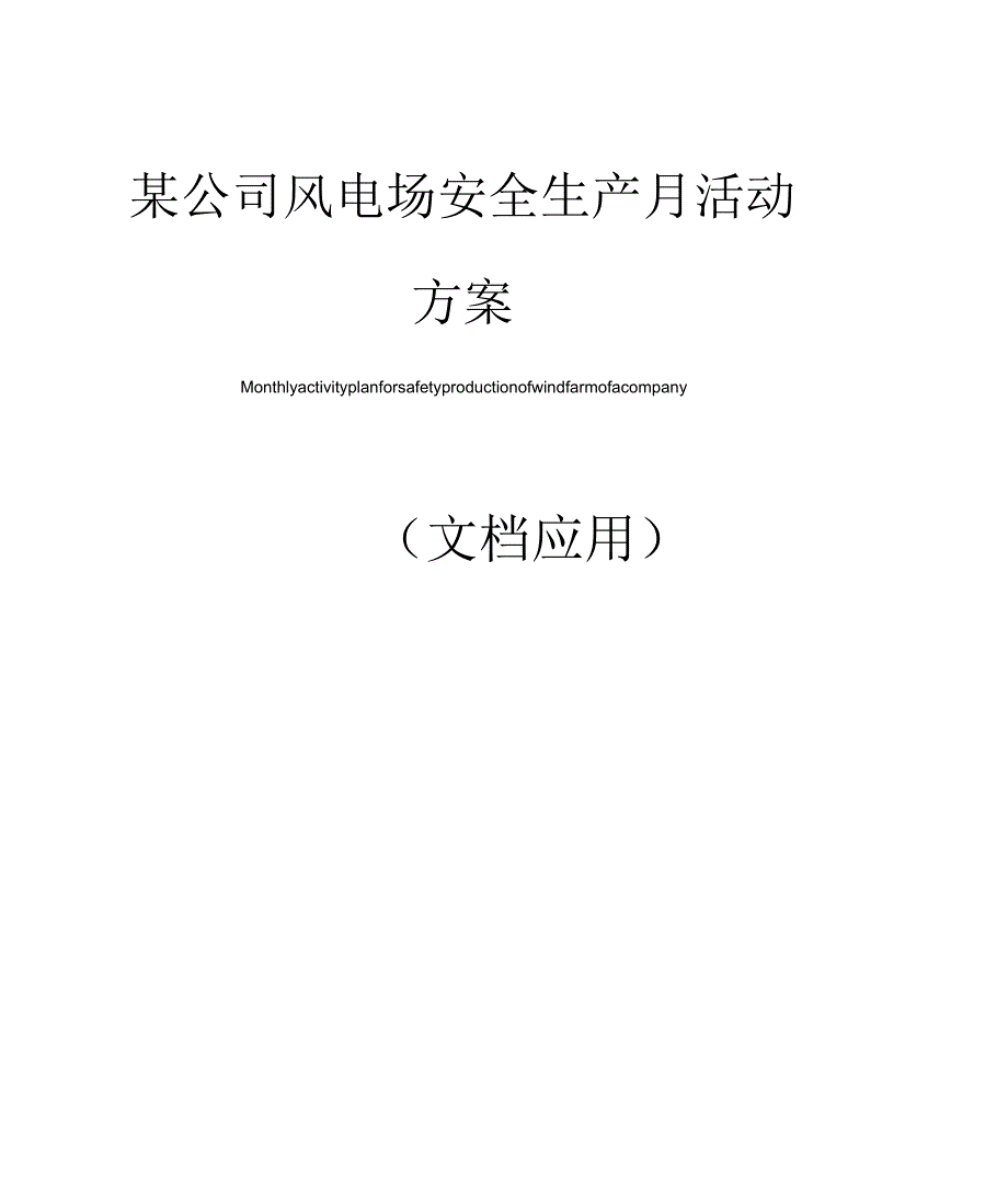 某公司风电场安全生产月活动方案_第1页